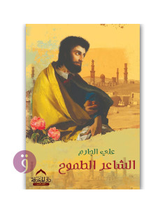 الشاعر الطموح - علي جارم