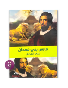 فارس بنى حمدان - علي الجارم