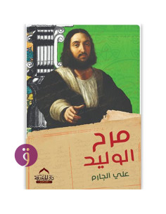مرح الوليد - علي الجارم