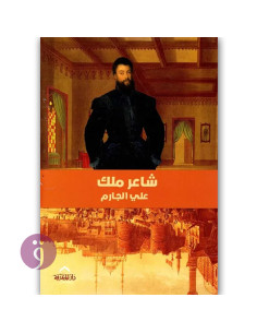 الشاعر ملك - علي جارم