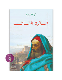 خاتمة المطاف - علي الجارم