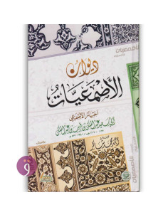 ديوان الاصمعيات - ابي سعيد الاصمعي