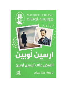 القبض على ارسين لوبين - موريس لوبلان