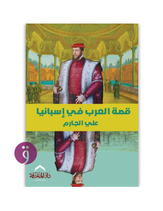 قصة العرب فى اسبانيا - علي الجارم