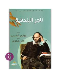تاجر البندقية - وليام شكسبير