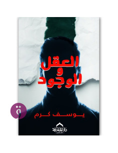العقل و الوجود - يوسف كرم