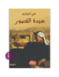 سيدة القصور - علي الجارم
