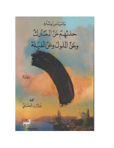 حدثهم عن المعارك وعن الملوك وعن الفيلة - ماتياس اينارد