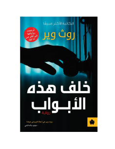 خلف هذه الابواب - روث وير