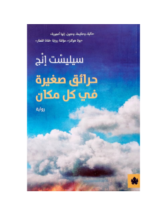 حرائق صغيرة في كل مكان - سيليست انج