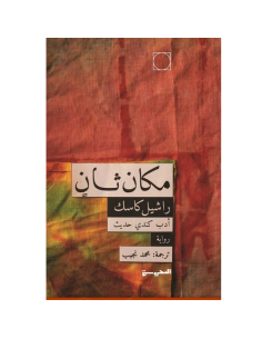مكان ثان - راشيل كاسك