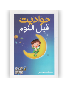 حواديث قبل النوم - عبد الحميد عمر