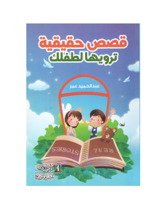 قصص حقيقية ترويها لطفلك - عبد الحميد عمر