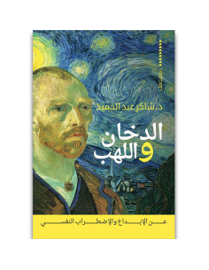 الدخان و اللهب - د.شاكر عبد الحميد - دار العين للنشر