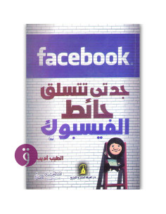 جدتي تتسلق حائط الفايسبوك - الطيب اديب