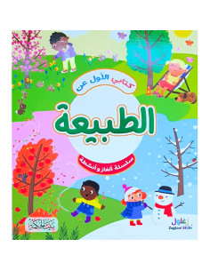كتابي الاول - عن الطبيعة - بيت الحكمة