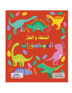 انشطة و الغاز - الديناصورات - بيت الحكمة
