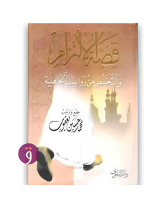 قصة الالتزام - محمد حسين يعقوب