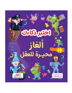اختبر ذكائك - الغاز محيرة للعقل - بيت الحكمة