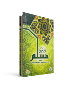 مختصر صحيح مسلم - زكي الدين عبد العظيم بن عبد القوي المنذري