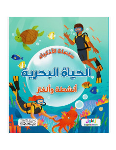 سلسلة الاذكياء - الحياة البحرية - بيت الحكمة