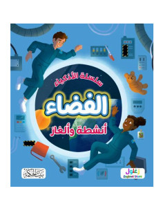 سلسلة الاذكياء - الفضاء - بيت الحكمة