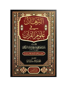 البرهان في علوم القران - بدر الدين الزركشي
