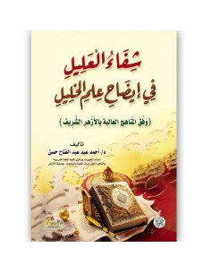 شفاء العليل فى ايضاح علم الخليل - احمد عيد عبد الفتاح حسن