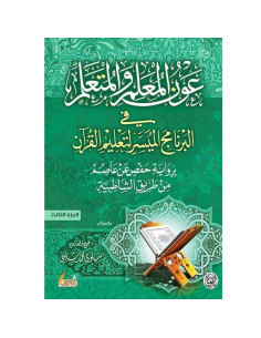 عون المعلم والمتعلم - الجزء الثالث - سلوى محمد شلبي