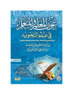 عون المعلم والمتعلم  في علم التجويد - الجزء الثاني - سلوى محمد شلبي