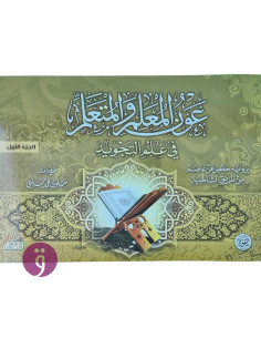 عون المعلم والمتعلم في علم التجويد الجزء الاول - سلوى شلبي