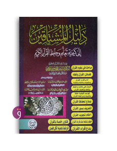دليل المشتاقين الى كيفية تعلم و حفظ القران الكريم - ياسر محمد مرسى بيومي