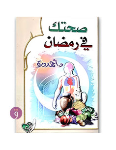 صحتك في رمضان - احمد درة