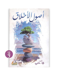 اصول الاخلاق - ي. دني