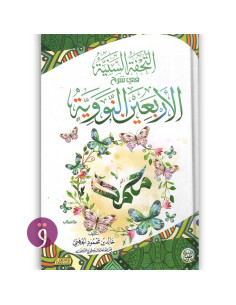 التحفة السنية في شرح الاربعين النووية - خالد بن محمود الجهني