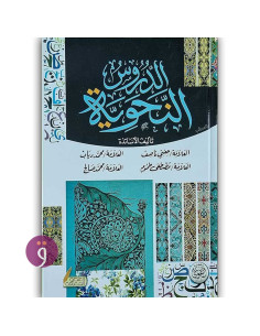 الدروس النحوية - دار التقوى