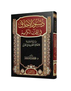 دستور الاخلاق في القرآن الكريم - محمد عبد الله دراز