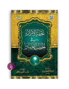 تحفة الابرار في الخطب القصار - خالد بن محمود الجهني