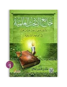 جامع الابحاث العلمية - خالد الجهني