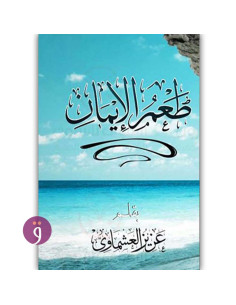 طعم الايمان - عزيز العشماوي