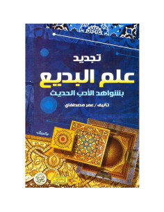 تجديد علم البديع بشواهد الادب الحديث - عمر مصطفاي