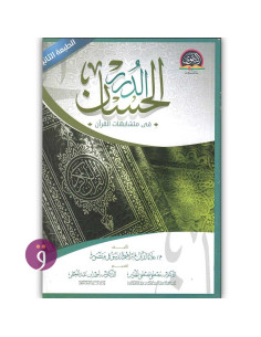 الدرر الحسان فى متشابهات القرأن طبعة الثانية - علاء الدين ابراهيم الدسوقي