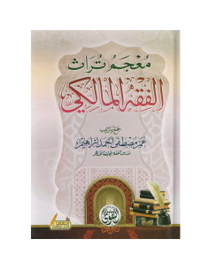معجم تراث الفقه المالكى - عمر مصطفى احمد ابراهيم