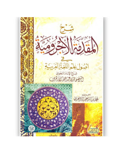 شرح المقدمة الاجرومية فى اصول علم اللغة العربية - خالد بن عبد الله الازهري