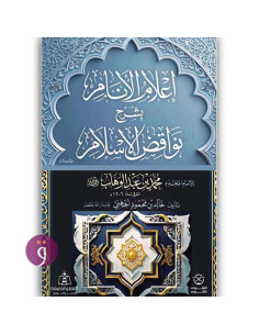 اعلام الانام بشرح نواقض الاسلام - خالد بن محمود الجهني
