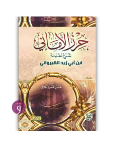 حرز الاماني - خالد بن محمود الجهني