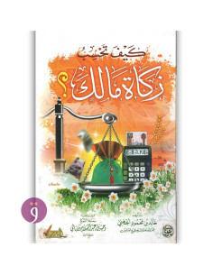 كيف تحسب زكاة مالك ؟ - خالد الجهني
