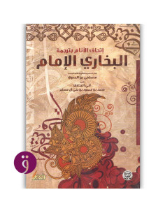 اتحاف الانام بترجمة البخارى الامام - ابو عبد الله محمد بن اسماعيل البخاري