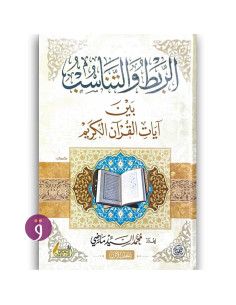 الربط و التناسب بين ايات القران الكريم - محمد السيد ماضي