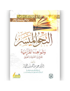 النحو الميسر و شواهده القرانية - عصام احمد بدر النجار